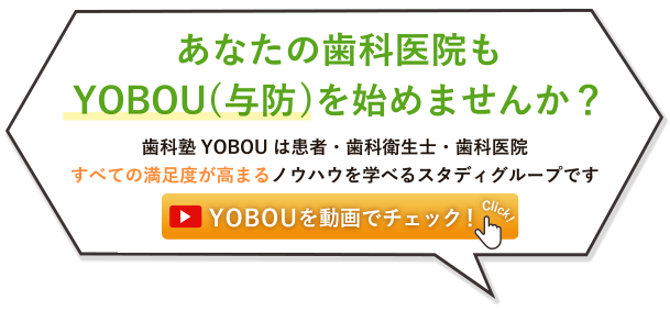 あなたの歯科医院もYOBOU(与防)を始めませんか？