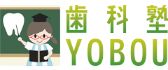 ・歯科塾YOBOU